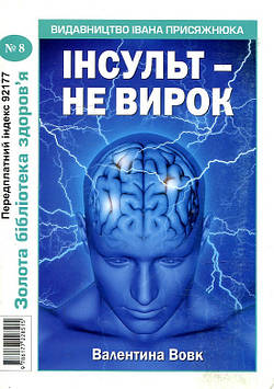 Інсульт- не вирок №8 (Золота бібіліотека здоров'я)