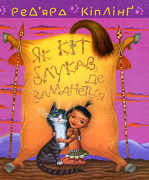 Кіплінг Ред’ярд Тафі і Теґумай. Як кіт блукав, де заманеться