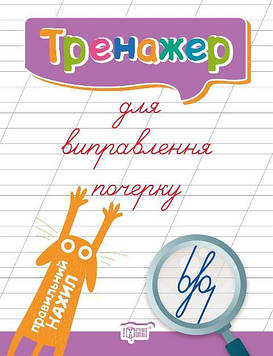 Кієнко Л.В. Тренажер для виправлення почерку. Правильний нахил
