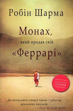 Шарма Р. Монах, який продав свій "Феррарі" нова