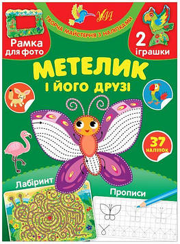Сіліч С.О. Творча майстерня з наліпками. Метелик і його друзі