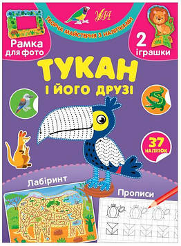 Сіліч С.О. Творча майстерня з наліпками. Тукан і його друзі