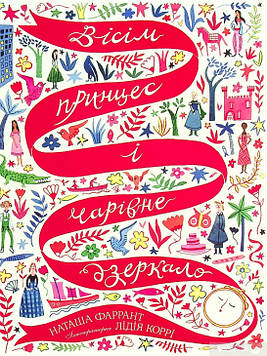 Фаррант Н. Вісім принцес і чарівне дзеркало