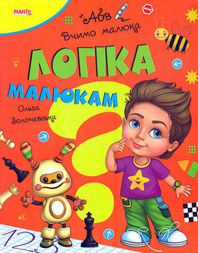 Вчимо малюка.Логіка малюкам