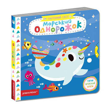 Федієнко В.В. Морський однорожок