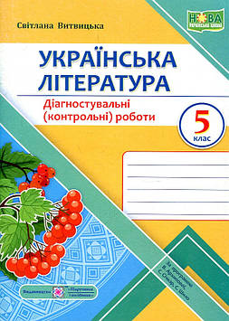 Витвицька С. Українська література. Діагностувальні (контрольні) роботи 5 клас. (за програмою Архипової) (Калина)НУШ