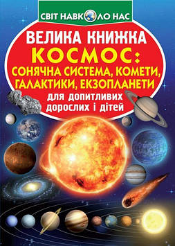 Зав'язкіна О.В. Велика книжка космос