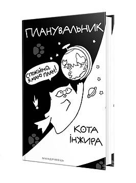 Павлова О.М. Планувальник кота Інжира (КОСМОС)