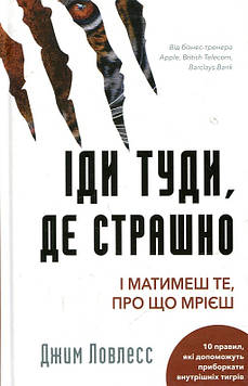 Ловлесс Дж. Іди туди, де страшно. І матимеш те, про що мрієш