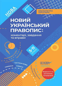 Куцінко О.Г, Новий Український правопис. коментарі, завдання та вправи. 5-11кл. 2023