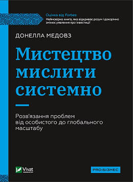 Медовз Донелла Мистецтво мислити системно. Розв'язання проблем від особистого до глобального масштабу (Бізнес)