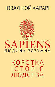 Харарі Ю. Sapiens: Людина розумна. Коротка історія людства