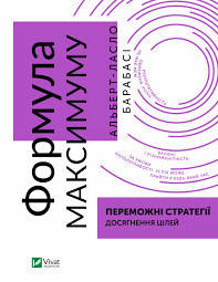 Барабаші Альберт-Ласло Формула максимуму. Переможні стратегії досягнення цілей ( Бізнес )