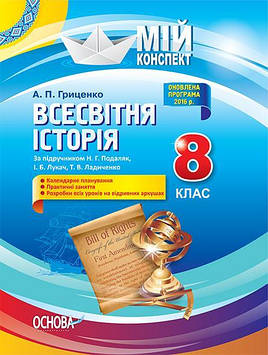 Гриценко А.П. Всесвітня історія 8 кл (мій конспект) (за підручником Н. Г.Подаляк) 2017