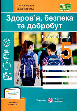 Мечник Л.А. Здоров`я, безпека, добробут. Робочий зошит 5 клас (до підручника Шиян) НУШ
