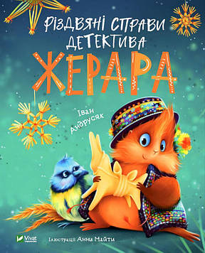 Андрусяк І.М. Різдвяні справи детектива Жерара