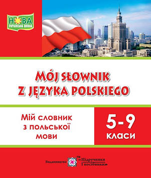Мастиляк В. Мій словник з польської мови. 5-9 кл  2022