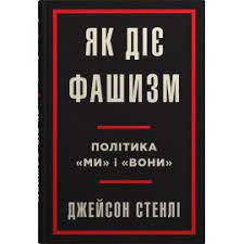 Стенлі Дж. Як діє фашизм. Потітика "ми" і "вони"
