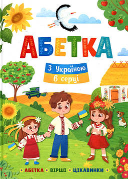 Абетка. З Україною в серці (А4)