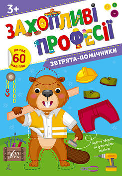 Собчук О.С. Захопливі професії. Звірята-помічники