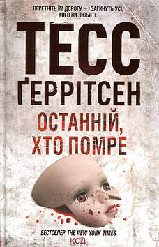Геррітсен Тесс Останній, хто помре. Книга 10
