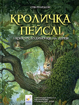 Річардсон Стів Кроличка Пейслі і конкурс будиночків на дереві (Рекомендуємо прочитати)