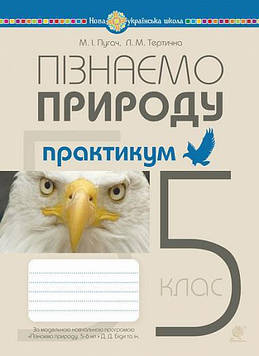 Пугач Микола Іванович Пізнаємо природу. 5 клас. Практикум (до Біда, Гільберг, Колісник) НУШ