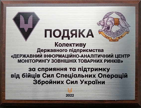 Подяка плакетка від бійців Сил Спеціальних Операцій Збройних Сил