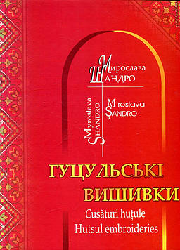 Шандро Мирослава Гуцульські вишивки (українською, румунською та англійською мовами)