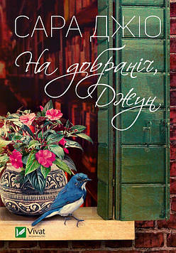 Джіо С. На добраніч Джун (М)