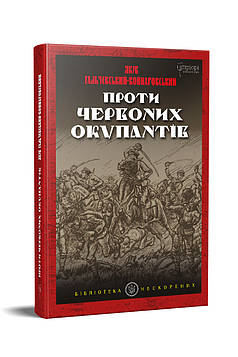 Гальчевський Я. Проти червоних окупантів: у двох частинах - 2-ге вид.