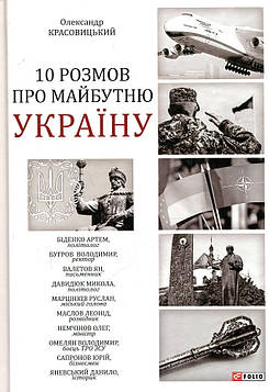 10 розмов про майбутню Україну - Яневський Данило, Олександр Красовицький