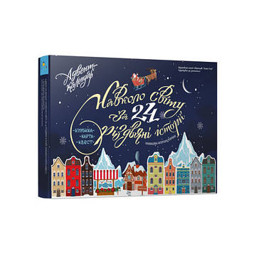 Адвент-календар. Навколо світу за 24 різдвяні історії. Книжка-карта-квест