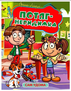 Ліндлі І.А. Потяг - невидимка