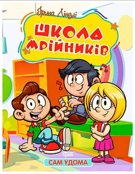 Ліндлі І.А. Школа мрійників