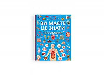 Ви маєте це знати. Тіло людини