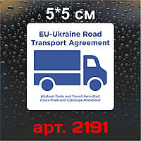 Вінілова наклейка - EU-Ukraine road transport agreement, 1шт. (внутрішня)