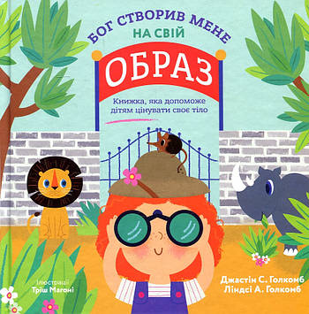 Джастін та Ліндсі Голкомб Бог створив мене на свій образ. Книга, яка допоможе дітям цінувати своє тіло