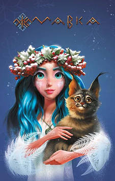 Щоденник Мавки. Зима (м)