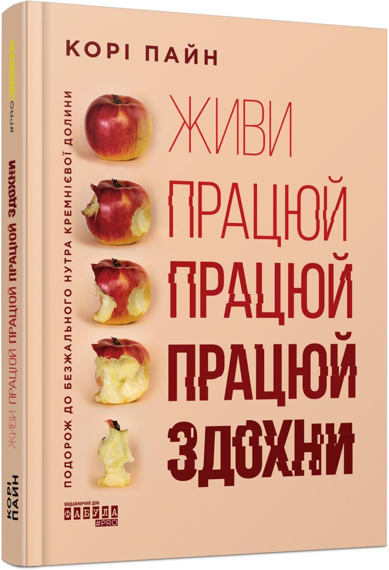 Живи працюй працюй працюй здохни: подорож до безжального нутра Кремнієвої долини, фото 1