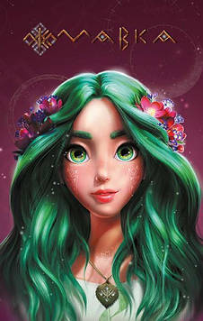 Щоденник Мавки. Літо (м)