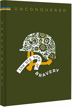 Таранненко И. UNCONQUERED. The big book of bravery