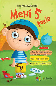 Молодушкіна І.В. Мені 5 років (4mamas)