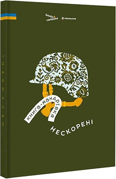 Тараненко І. Книга-мандрівка. Нескорені