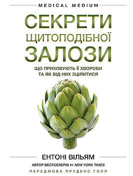 Ентоні В Секрети щитоподібної залози. Що приховують її хвороби та як від них зцілитися