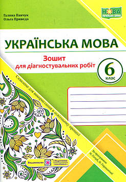 Панчук Галина Українська мова. Зошит для діагностувальних робіт. 6 клас (за програмою Голуб/ ) /НУШ/