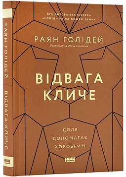 Голідей Р. Відвага кличе. Доля допомагає хоробрим