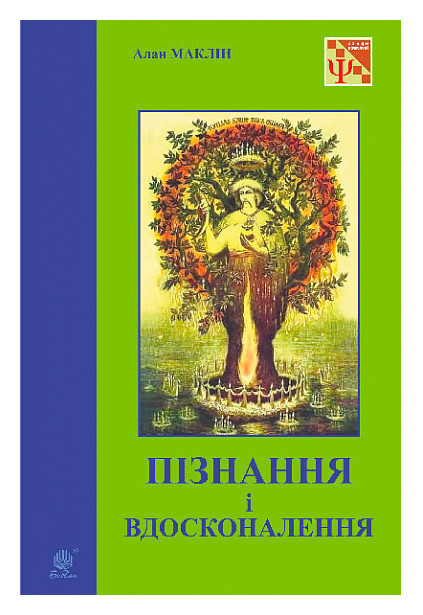 Маклін Алан Пізнання і вдосконалення : ідеї для саморозвитку та розвитку інших, фото 1