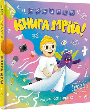 Монатік Монатік. Книга мрій