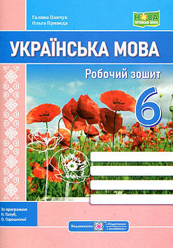 Панчук Галина Українська мова. Робочий зошит. 6 клас. (за програмою Голуб)  НУШ